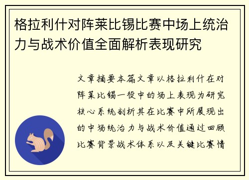 格拉利什对阵莱比锡比赛中场上统治力与战术价值全面解析表现研究