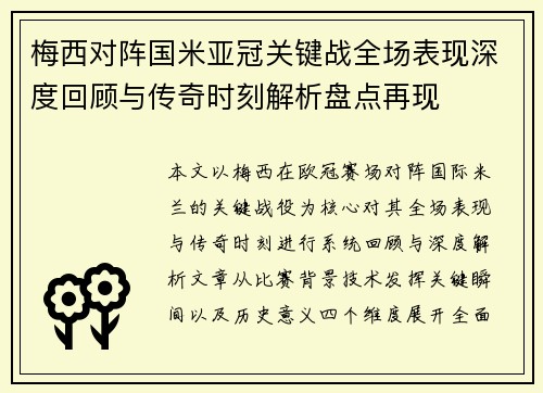 梅西对阵国米亚冠关键战全场表现深度回顾与传奇时刻解析盘点再现