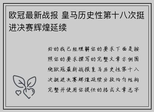 欧冠最新战报 皇马历史性第十八次挺进决赛辉煌延续