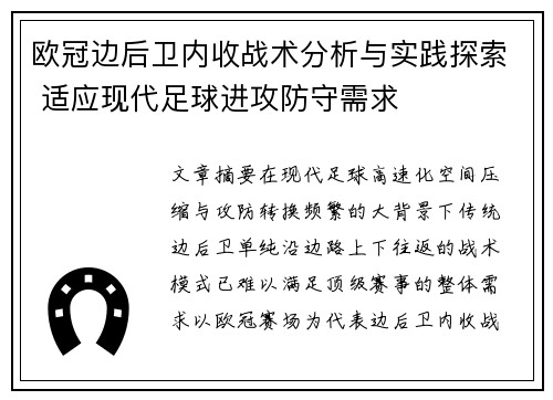 欧冠边后卫内收战术分析与实践探索 适应现代足球进攻防守需求