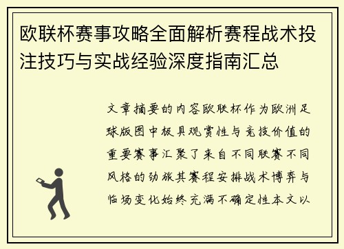 欧联杯赛事攻略全面解析赛程战术投注技巧与实战经验深度指南汇总