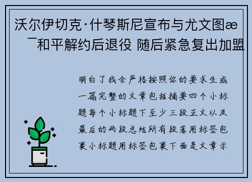 沃尔伊切克·什琴斯尼宣布与尤文图斯和平解约后退役 随后紧急复出加盟巴塞罗那