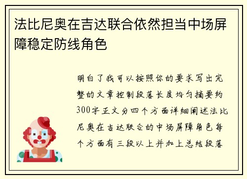 法比尼奥在吉达联合依然担当中场屏障稳定防线角色
