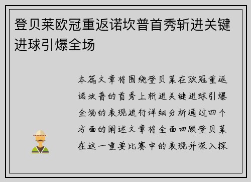 登贝莱欧冠重返诺坎普首秀斩进关键进球引爆全场