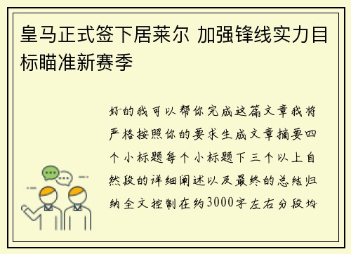 皇马正式签下居莱尔 加强锋线实力目标瞄准新赛季