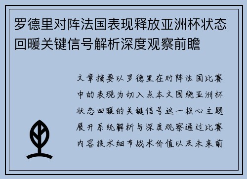 罗德里对阵法国表现释放亚洲杯状态回暖关键信号解析深度观察前瞻 罗德里对阵法国表现释放亚洲杯状态回暖关键信号解析深度观察前瞻