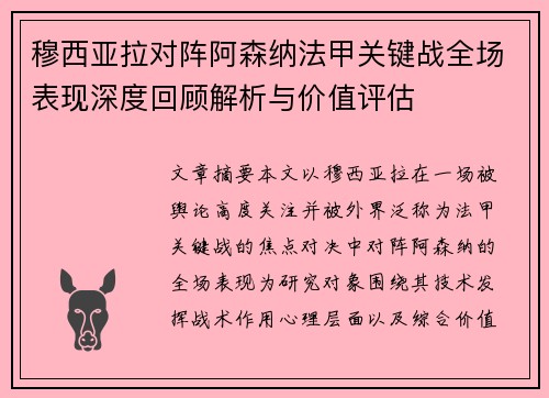 穆西亚拉对阵阿森纳法甲关键战全场表现深度回顾解析与价值评估