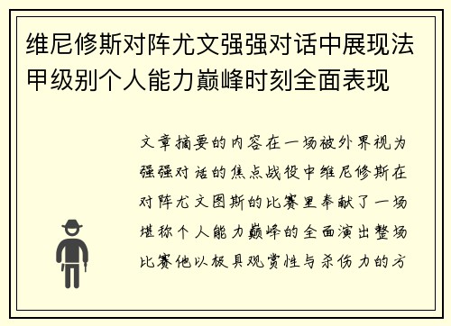 维尼修斯对阵尤文强强对话中展现法甲级别个人能力巅峰时刻全面表现