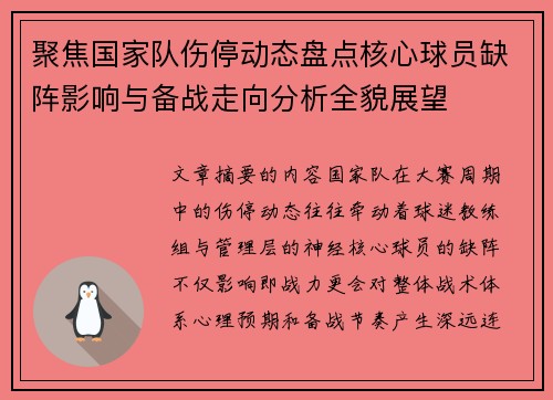 聚焦国家队伤停动态盘点核心球员缺阵影响与备战走向分析全貌展望 聚焦国家队伤停动态盘点核心球员缺阵影响与备战走向分析全貌展望