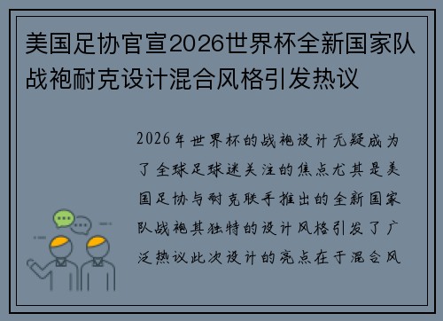 美国足协官宣2026世界杯全新国家队战袍耐克设计混合风格引发热议 美国足协官宣2026世界杯全新国家队战袍耐克设计混合风格引发热议