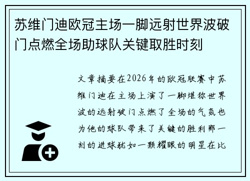 苏维门迪欧冠主场一脚远射世界波破门点燃全场助球队关键取胜时刻