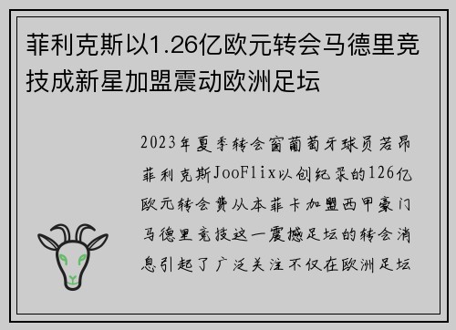 菲利克斯以1.26亿欧元转会马德里竞技成新星加盟震动欧洲足坛 菲利克斯以1.26亿欧元转会马德里竞技成新星加盟震动欧洲足坛