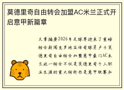 莫德里奇自由转会加盟AC米兰正式开启意甲新篇章 莫德里奇自由转会加盟AC米兰正式开启意甲新篇章