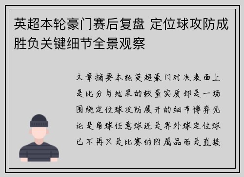 英超本轮豪门赛后复盘 定位球攻防成胜负关键细节全景观察