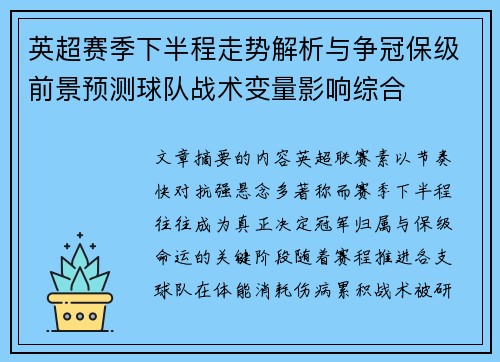 英超赛季下半程走势解析与争冠保级前景预测球队战术变量影响综合