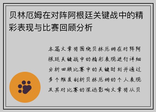 贝林厄姆在对阵阿根廷关键战中的精彩表现与比赛回顾分析 贝林厄姆在对阵阿根廷关键战中的精彩表现与比赛回顾分析
