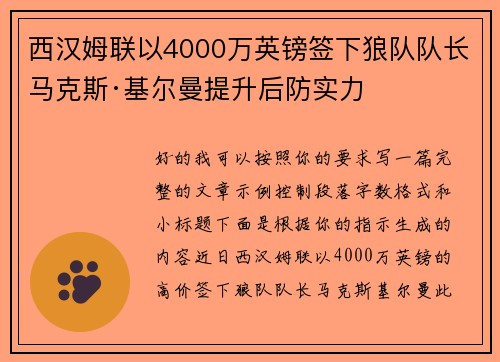 西汉姆联以4000万英镑签下狼队队长马克斯·基尔曼提升后防实力 西汉姆联以4000万英镑签下狼队队长马克斯·基尔曼提升后防实力