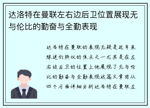 达洛特在曼联左右边后卫位置展现无与伦比的勤奋与全勤表现 达洛特在曼联左右边后卫位置展现无与伦比的勤奋与全勤表现
