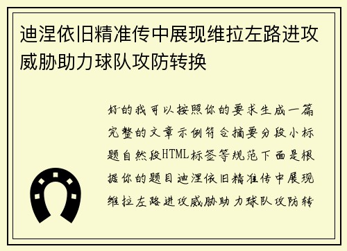 迪涅依旧精准传中展现维拉左路进攻威胁助力球队攻防转换 迪涅依旧精准传中展现维拉左路进攻威胁助力球队攻防转换