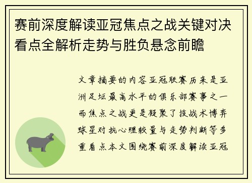 赛前深度解读亚冠焦点之战关键对决看点全解析走势与胜负悬念前瞻 赛前深度解读亚冠焦点之战关键对决看点全解析走势与胜负悬念前瞻
