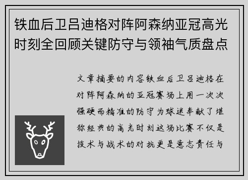 铁血后卫吕迪格对阵阿森纳亚冠高光时刻全回顾关键防守与领袖气质盘点