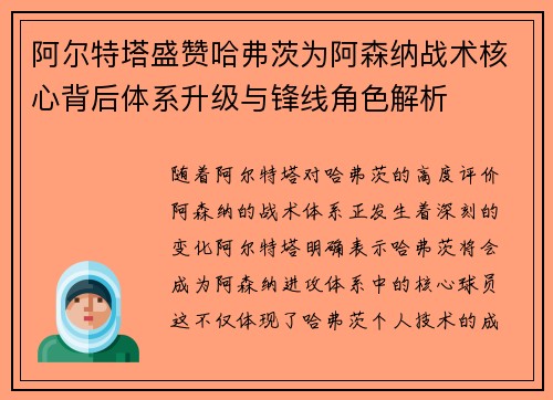 阿尔特塔盛赞哈弗茨为阿森纳战术核心背后体系升级与锋线角色解析