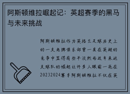 阿斯顿维拉崛起记:英超赛季的黑马与未来挑战 阿斯顿维拉崛起记:英超赛季的黑马与未来挑战