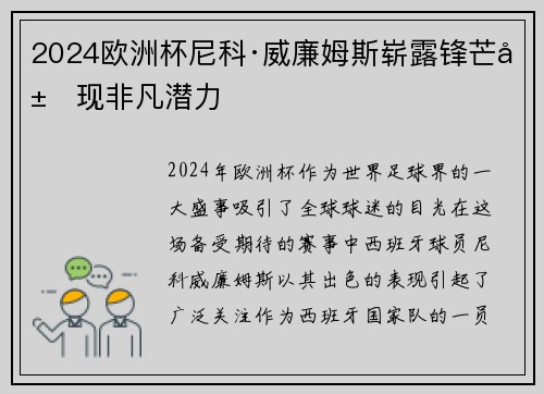 2024欧洲杯尼科·威廉姆斯崭露锋芒展现非凡潜力 2024欧洲杯尼科·威廉姆斯崭露锋芒展现非凡潜力