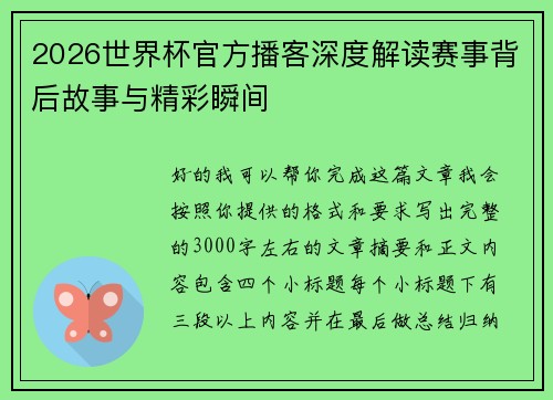 2026世界杯官方播客深度解读赛事背后故事与精彩瞬间 2026世界杯官方播客深度解读赛事背后故事与精彩瞬间
