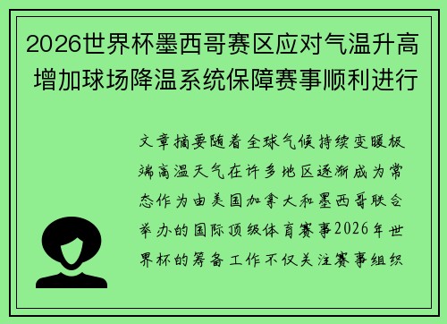 2026世界杯墨西哥赛区应对气温升高 增加球场降温系统保障赛事顺利进行