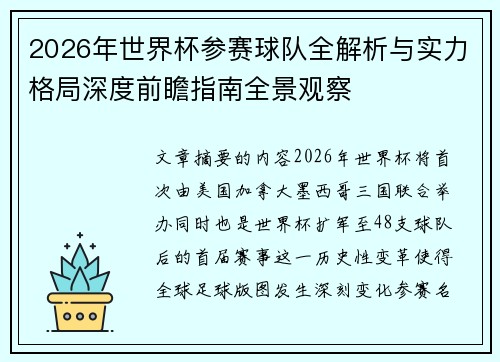 2026年世界杯参赛球队全解析与实力格局深度前瞻指南全景观察