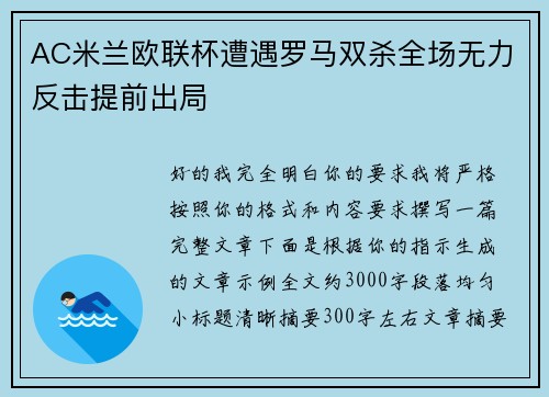 AC米兰欧联杯遭遇罗马双杀全场无力反击提前出局 AC米兰欧联杯遭遇罗马双杀全场无力反击提前出局