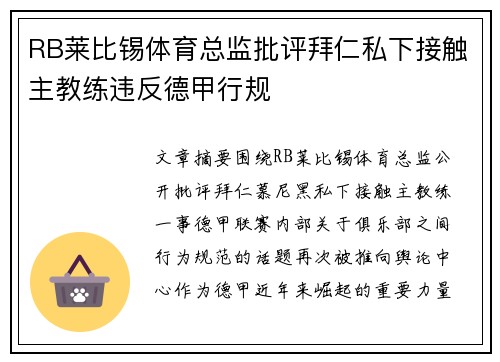 RB莱比锡体育总监批评拜仁私下接触主教练违反德甲行规