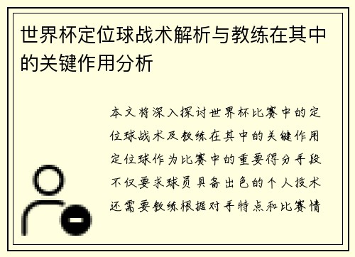 世界杯定位球战术解析与教练在其中的关键作用分析 世界杯定位球战术解析与教练在其中的关键作用分析
