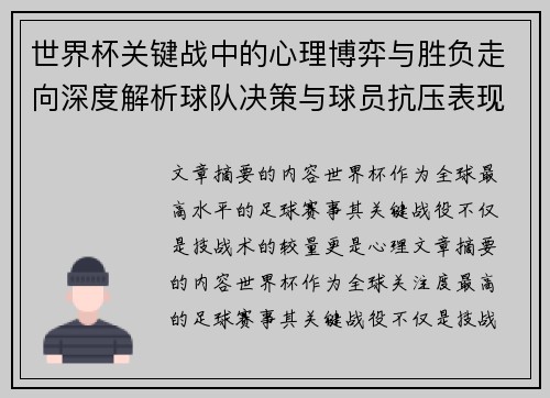 世界杯关键战中的心理博弈与胜负走向深度解析球队决策与球员抗压表现研究 世界杯关键战中的心理博弈与胜负走向深度解析球队决策与球员抗压表现研究