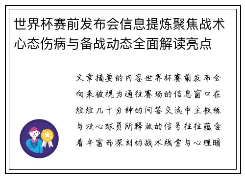 世界杯赛前发布会信息提炼聚焦战术心态伤病与备战动态全面解读亮点