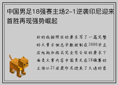 中国男足18强赛主场2-1逆袭印尼迎来首胜再现强势崛起 中国男足18强赛主场2-1逆袭印尼迎来首胜再现强势崛起