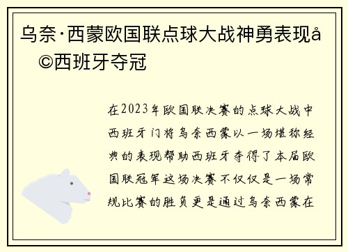 乌奈·西蒙欧国联点球大战神勇表现助西班牙夺冠 乌奈·西蒙欧国联点球大战神勇表现助西班牙夺冠