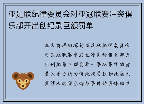 亚足联纪律委员会对亚冠联赛冲突俱乐部开出创纪录巨额罚单 亚足联纪律委员会对亚冠联赛冲突俱乐部开出创纪录巨额罚单