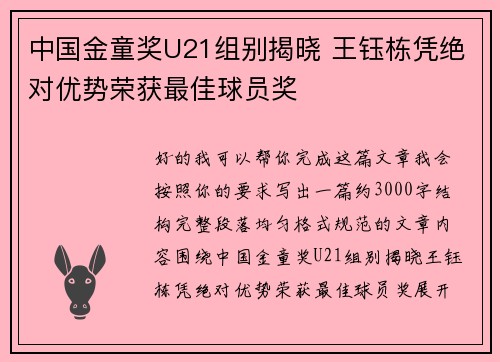 中国金童奖U21组别揭晓 王钰栋凭绝对优势荣获最佳球员奖 中国金童奖U21组别揭晓 王钰栋凭绝对优势荣获最佳球员奖