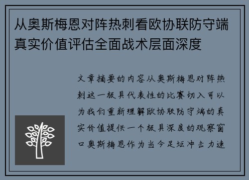 从奥斯梅恩对阵热刺看欧协联防守端真实价值评估全面战术层面深度