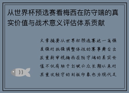 从世界杯预选赛看梅西在防守端的真实价值与战术意义评估体系贡献