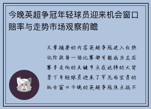 今晚英超争冠年轻球员迎来机会窗口赔率与走势市场观察前瞻 今晚英超争冠年轻球员迎来机会窗口赔率与走势市场观察前瞻