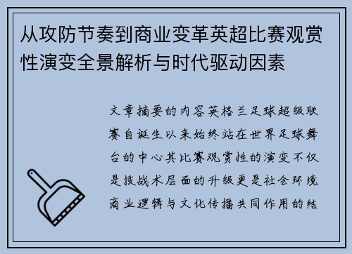 从攻防节奏到商业变革英超比赛观赏性演变全景解析与时代驱动因素 从攻防节奏到商业变革英超比赛观赏性演变全景解析与时代驱动因素