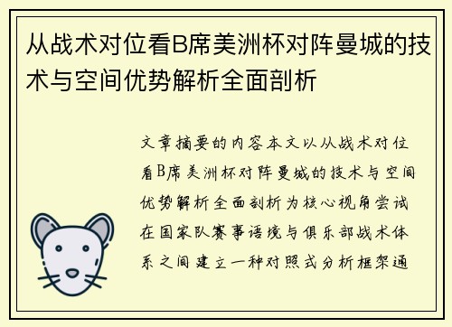 从战术对位看B席美洲杯对阵曼城的技术与空间优势解析全面剖析