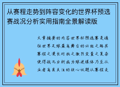 从赛程走势到阵容变化的世界杯预选赛战况分析实用指南全景解读版