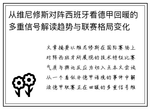 从维尼修斯对阵西班牙看德甲回暖的多重信号解读趋势与联赛格局变化