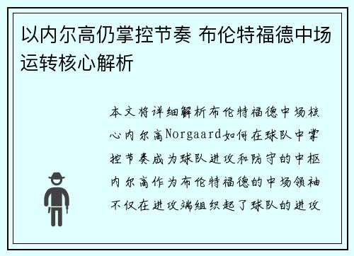以内尔高仍掌控节奏 布伦特福德中场运转核心解析 以内尔高仍掌控节奏 布伦特福德中场运转核心解析