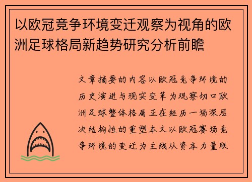 以欧冠竞争环境变迁观察为视角的欧洲足球格局新趋势研究分析前瞻
