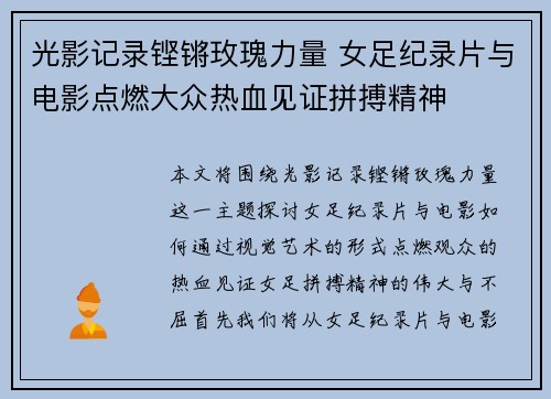 光影记录铿锵玫瑰力量 女足纪录片与电影点燃大众热血见证拼搏精神